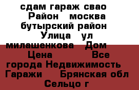 сдам гараж свао › Район ­ москва бутырский район › Улица ­ ул милашенкова › Дом ­ 12 › Цена ­ 3 000 - Все города Недвижимость » Гаражи   . Брянская обл.,Сельцо г.